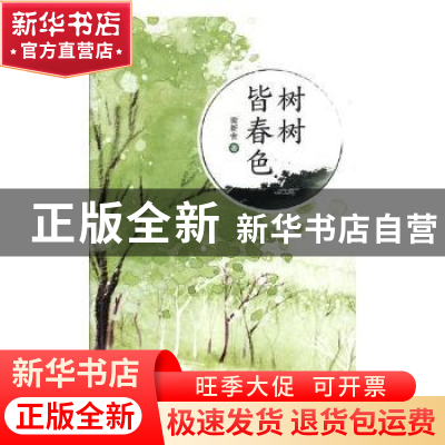 正版 树树皆春色 梁新会著 陕西师范大学出版总社 9787561399408