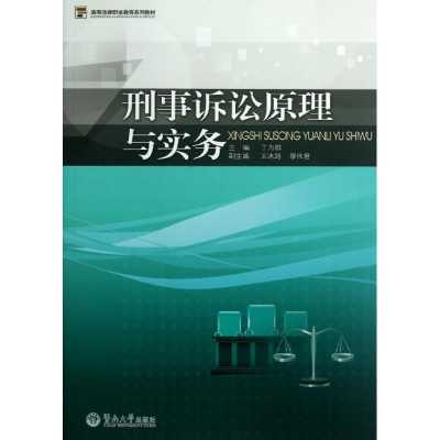 [M]刑事诉讼原理与实务(高等法律职业教育系列教材)-9787566804815