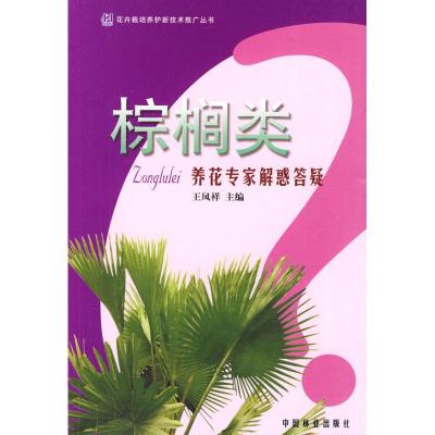 [M]养花专家解惑答疑丛书/棕榈类-9787503854644