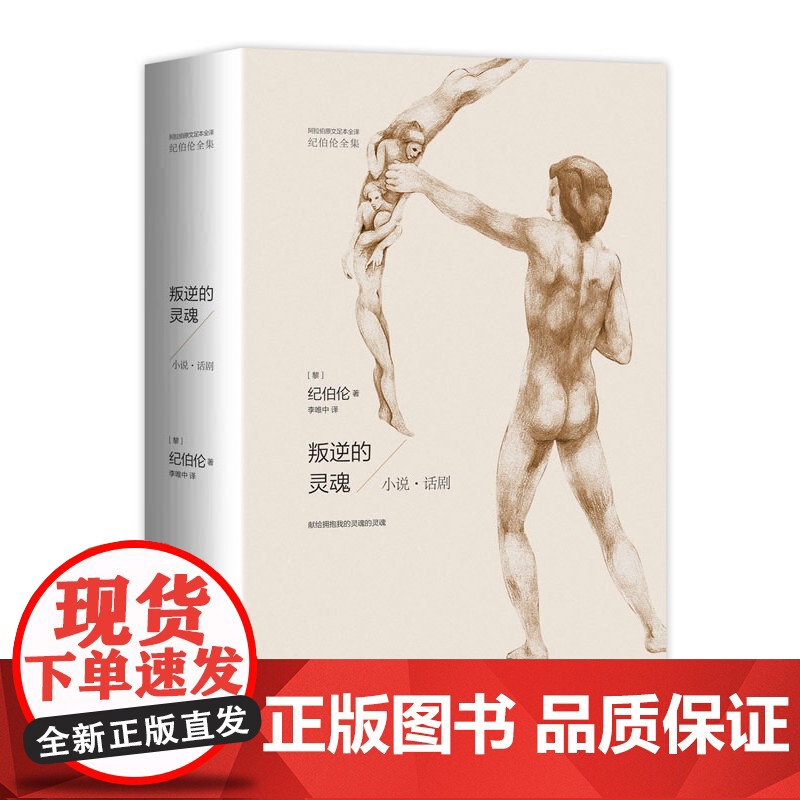 叛逆的灵魂——小说·话剧 纪伯伦 九州出版社 正版书籍