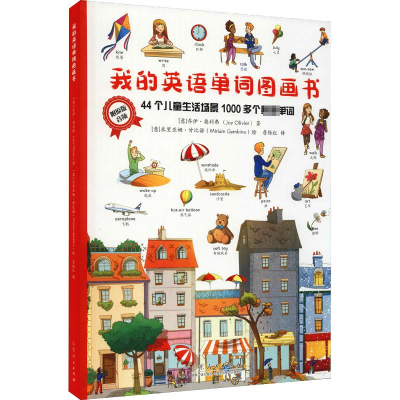[M]我的英文单词图画书-9787209131711
