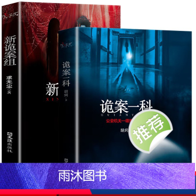 [正版]全2册 诡案一科 诡案组特别篇机关一级绝密案宗侦探悬疑推理恐怖惊悚小说诡案案子悬疑推理小说排行书籍