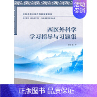 [正版]西医外科学学习指导与习题集(本科中医药类配教)