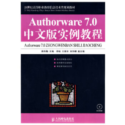 正版新书]Authorware7.0中文版实例教程蒋冬梅9787115193957