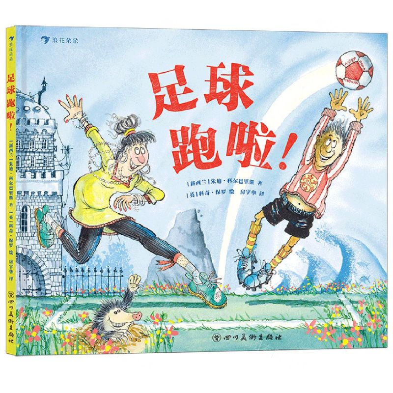 [N]足球跑啦(精)-9787541097492