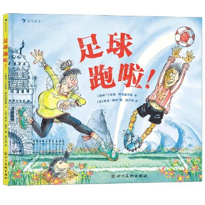 [N]足球跑啦(精)-9787541097492