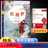 红楼梦 [正版](商务社)小学语文快乐读书吧--5年级(下)红楼梦有声伴读小学生课外儿童文学经典故事阅读物书籍书目适合五