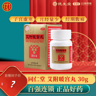 同仁堂 艾附暖宫丸30g理气补血暖宫调经月经量少理气补血