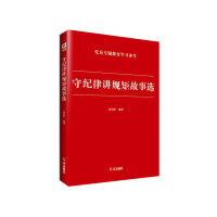 正版新书]守纪律讲规矩故事选张笑恒9787505136892