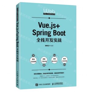 [N]Vue.js+Spring Boot全栈开发实战/Web开发人才培养系列丛书-9787115614629