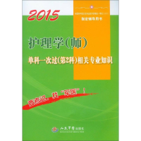 正版新书]2015-护理学(师)单科一次过(第2科)相关知识周璇978750