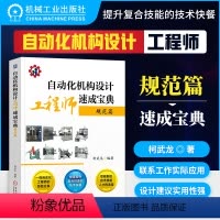 [正版] 自动化机构设计工程师速成宝典:规范篇 柯武龙 非标设备 制订项目技术方案 计算公式 经验数据 气缸 电磁阀 规