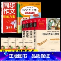 6本]4本三下寓言+同步作文+写字天天练 [正版]三年级下册必读的课外书 全套4册快乐读书吧中国古代寓言故事克雷洛夫寓言