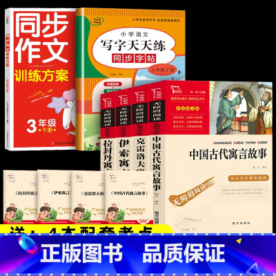 6本]4本三下寓言+同步作文+写字天天练 [正版]三年级下册必读的课外书 全套4册快乐读书吧中国古代寓言故事克雷洛夫寓言