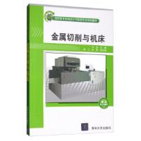 正版新书]金属切削与机床刘坚,陈立,屈雁 编9787302300113