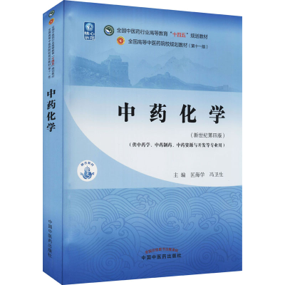 醉染图书化学(新世纪第4版)9787513268622