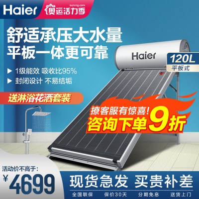 海尔(Haier)平板承压式太阳能热水器家用速热加厚保温层节能光电两用自动满水一级能效平板承压式120升