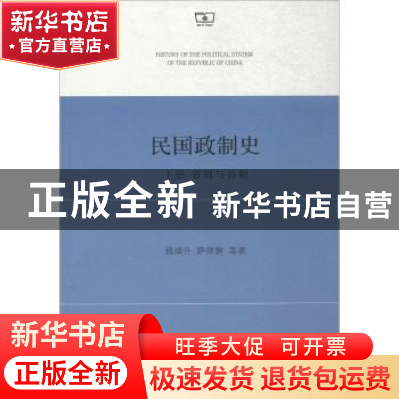 正版 民国政制史:下册:省制与县制 钱端升,萨师炯等著 商务印书