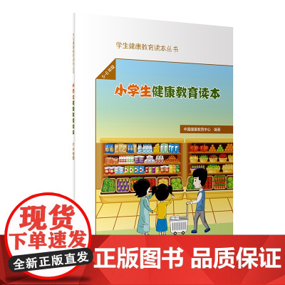学生健康教育读本丛书·小学生健康教育读本(5~6年级)