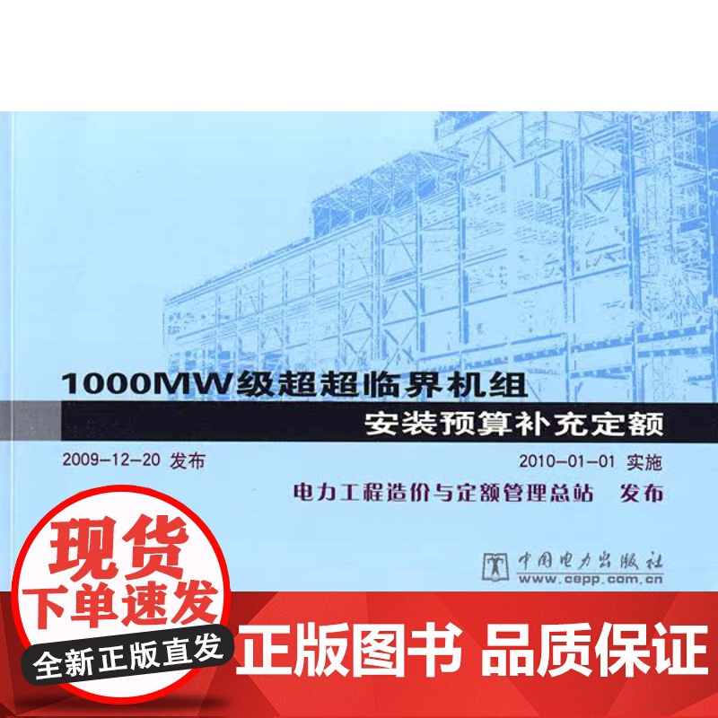 1000MW级超超临界机组安装预算补充定额