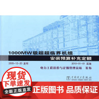 1000MW级超超临界机组安装预算补充定额