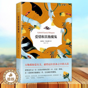 [醉染正版]正版 爱情和其他魔鬼 精 诺贝尔文学得主加西亚.马尔克马尔克斯 长篇小说 外国当代文学 献给浸在泪水之