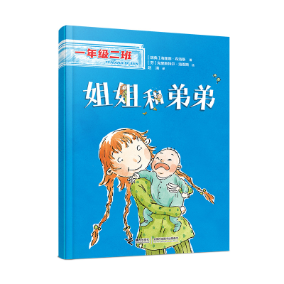 正版新书]姐姐和弟弟(一年级二班)[瑞典]海莲娜·布洛斯97875448