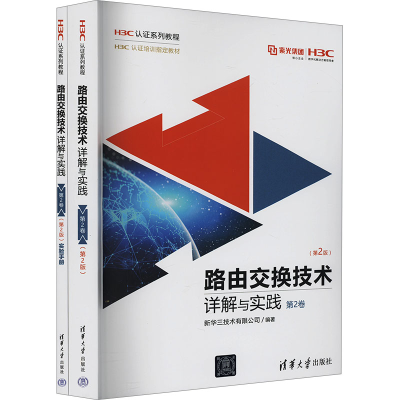 正版新书]路由交换技术详解与实践 第2卷(第2版)(全2册)新华三技