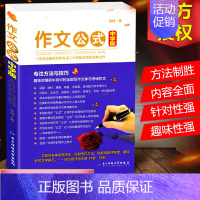 [正版]作文公式中学版 初中生高中生写作提升余地著专注方法与技巧 分类作文辅导指导写作素材 中考学习满分作文书籍文体工具
