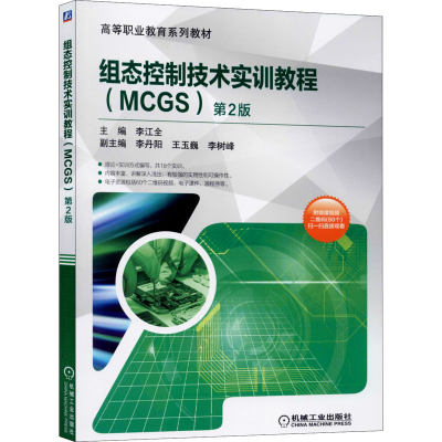 醉染图书组态控制技术实训教程(MCGS) 第2版9787111648833