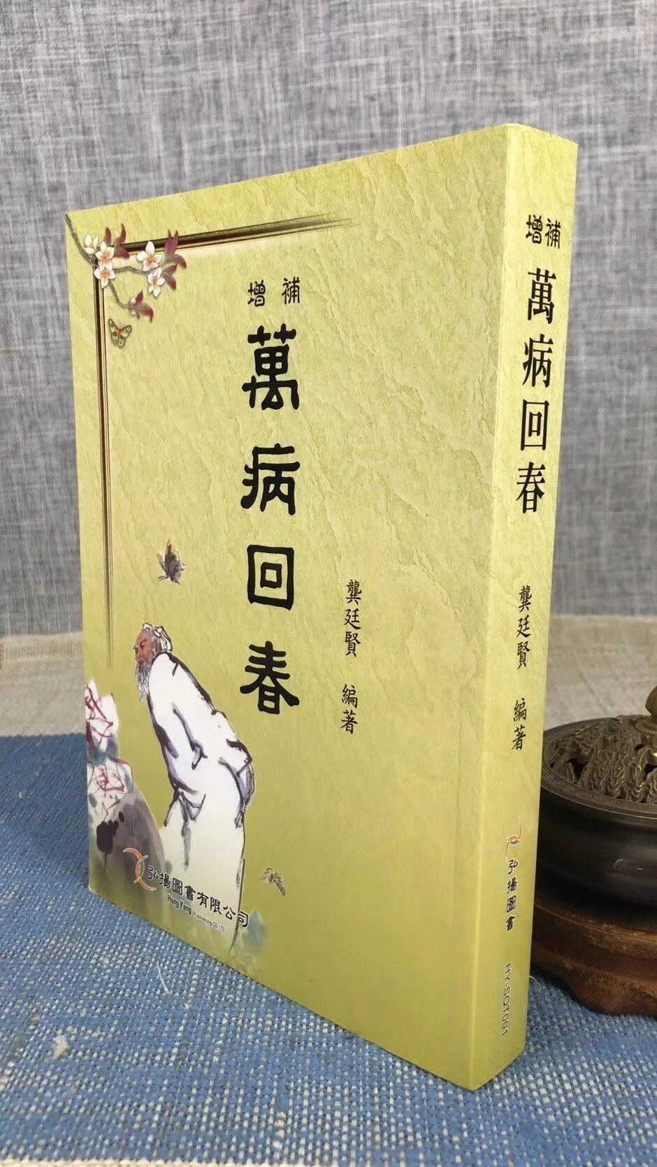 正版 增补万病回春 龚廷贤 弘扬