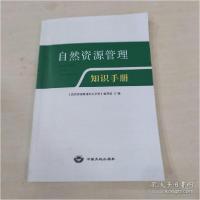 正版新书]自然资源管理知识手册《自然资源管理知识手册》编写组
