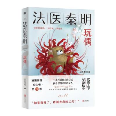 正版新书]法医秦明(玩偶)法医秦明9787559654465