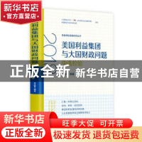 正版 美国利益集团与大国财政问题(2018中选检验)/美国财经战略研