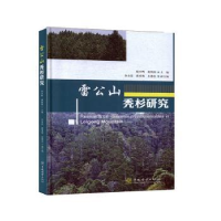 音像雷公山秃杉研究编者:刘家玲