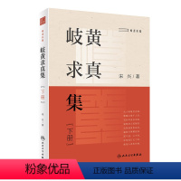 [正版]岐黄求真集(下册)2022年11月参考书 9787117329958