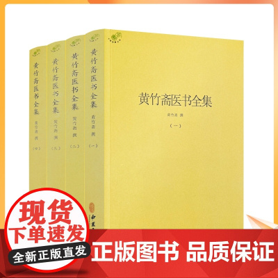 正版 黄竹斋医书全集全四册 黄竹斋撰 中医古籍出版社2027页1000千字