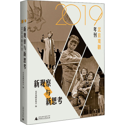 新观察与新思考:2019北京戏剧年刊