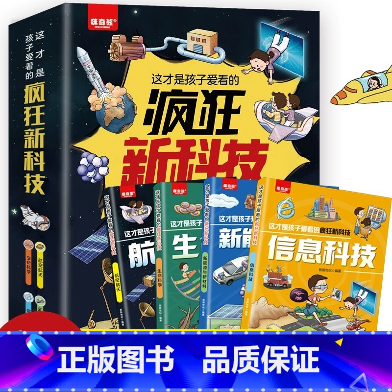 这才是孩子爱看的疯狂新科技 [正版]抖音同款 秒懂未来科技漫画版全套6册 人工智能机器人元宇宙生命科学星际旅行漫画新科技