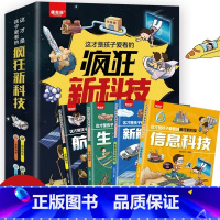 这才是孩子爱看的疯狂新科技 [正版]抖音同款 秒懂未来科技漫画版全套6册 人工智能机器人元宇宙生命科学星际旅行漫画新科技