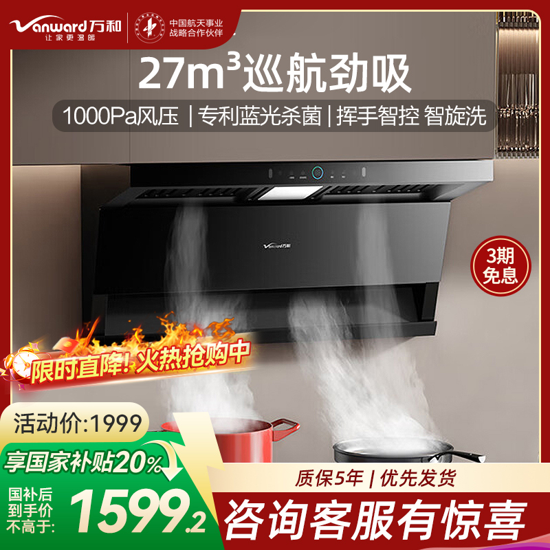 万和小蓝光WL877 油烟机顶侧三腔27m³大吸力1000Pa直流变频蓝光杀菌CXW-358-WL877