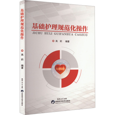 正版新书]基础护理规范化操作高莉 编9787536989320