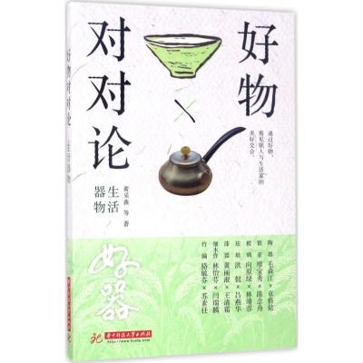 正版新书]好物对对论(生活器物)黄采薇9787568026291