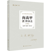 正版新书]向高甲讲刑诉法 真题卷 2022中映9787576401509