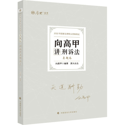 正版新书]向高甲讲刑诉法 真题卷 2022中映9787576401509