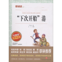 [M]"下次开船"港 无障碍精读版-9787545521382