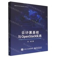 [N]云计算基础与OpenStack实践/英特尔FPGA中国创新中心系列丛书-9787121437359