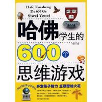 正版新书]哈佛学生的600个思维游戏李芷琳 编著9787530853306