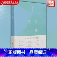 [正版]作文六要 王鼎均着 汉语写作 讲给青少年的写作课 莫言朱永新王安忆曹文轩窦桂梅马爱农联合 商务印书馆书店