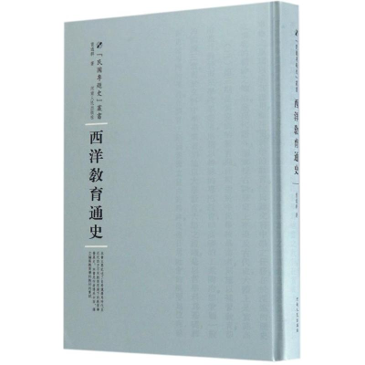 [M]西洋教育通史-9787215105188